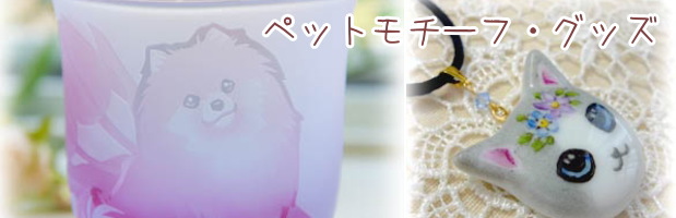 ペットモチーフグッズ,ポメラニアングッズ、シーズーグッズ、ヨーキーグッズ,パピヨングッズ,シュナウザーグッズ