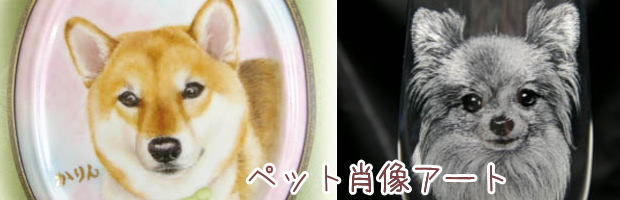 ペットの写真から制作する肖像アート,肖像画